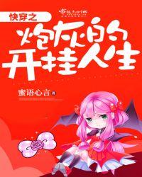 快穿之炮灰的开挂人生 蜜语心言有cp吗