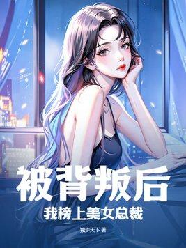 被背叛后我榜上美女总裁