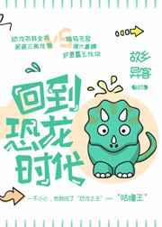 回到恐龙时代免费观看