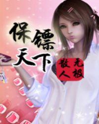 保镖天下无极散人免费阅读