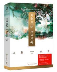 月都花落沧海花开作者