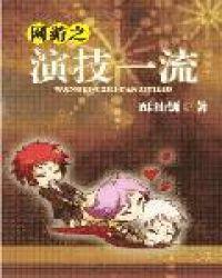 网游之演技一流广播剧