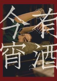 今宵有酒万事无忧