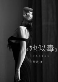 她似毒婚恋1对1