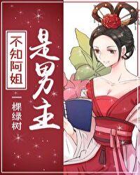 不知阿姐是男主番外