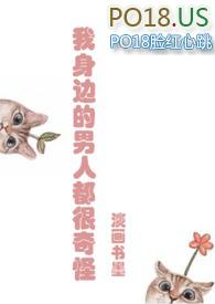 我身边的男人都好奇怪