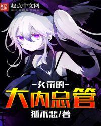 女帝的大内总管免费