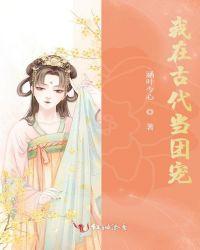 我在古代当团宠漫画解说