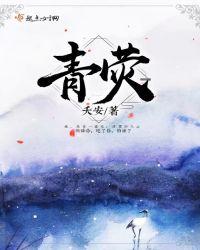 青荧灯火不成欢