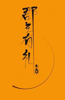 郡主有礼重生全文