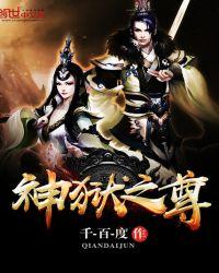 神狱之尊女主角有几个