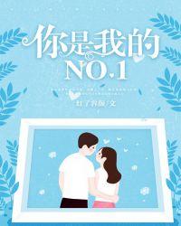 你是我的NO1前一句