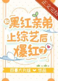 和黑红亲弟上综艺后爆红了江临