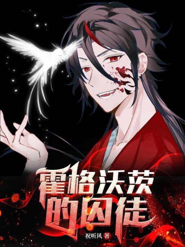 霍格沃茨的囚徒免费