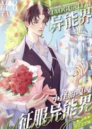 小怪胎嘎嘎征服异能界TXT