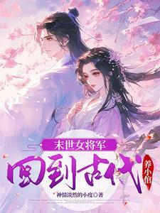 末世女穿回古代的