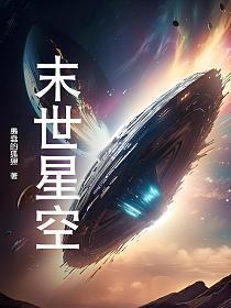 末世星空兽降临召唤天地神明