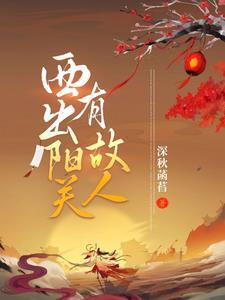 西出阳关无故人!