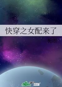 快穿之女配来了(H)-我爱冰淇淋著-快穿