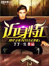 近身特工新笔趣阁