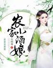 农家小酒娘萧二郎