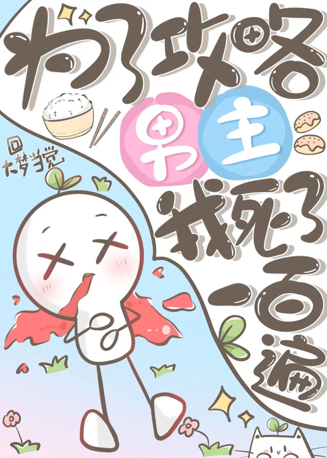 为了攻略病娇在死亡边缘反复横跳全文阅读