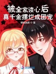 真千金摆烂成团宠短剧