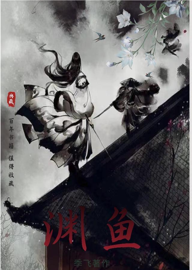 渊鱼者不祥隐匿者有殃出自哪里