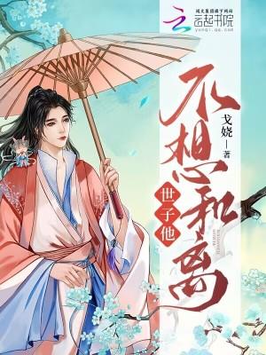 世子他不想和离大结局