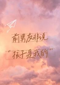 前男友非说孩子是他的婆婆