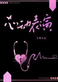 心动表演(校园)笔趣阁无弹窗