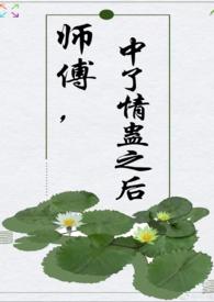 师父中了药的