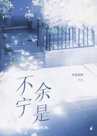 不宁余是(先婚后爱)