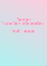 笼中莹（兄妹  引诱 微调教 ）